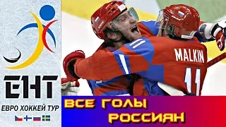 Чешские хоккейные игры 2019. Все голы российской сборной