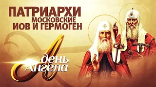 "День Ангела. Патриархи Московские Иов и Гермоген".