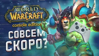 🎮 World of Warcraft для консолей уже совсем скоро?