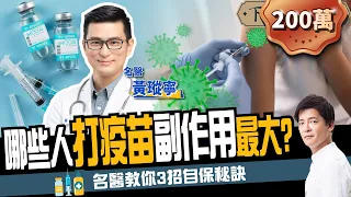 【健康】怕猝死不敢打疫苗？哪些人打完副作用最大？名醫教你3招甩開不適！ft. @DrTNHuang  ｜下班經濟學161