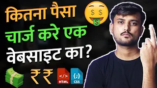 How Much to Charge For A Website ? - Hindi