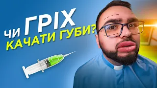 Що каже Церква про пластичні операції чи естетичну медицину?💉