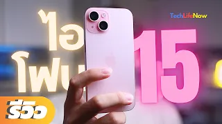 รีวิว iPhone 15 - โคตรชอบ!! ว่างั้นเถอะ! | #TechLifeNow