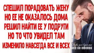 Спешил порадовать жену Но ее не оказалось дома Решил найти ее у подруги Но то что увидел там...