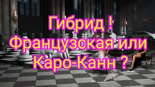 15)  Гибрид!  Французская или Каро-Канн?  Фишер-Петросян.1/2. Матч 1971г.