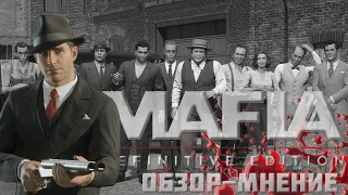 Обзор-мнение Mafia: Definitive Edition (без спойлеров)