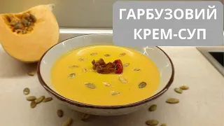 Гарбузовий крем-суп. Суп-пюре з гарбуза