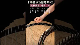 古箏基本陪練3 - 扎桩搖。Guzheng basic fingering practice 3 - alternative picking