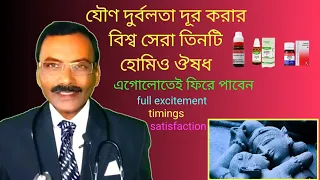 world's best impotence medicine || যৌণ দুর্বলতা দূর করার বিশ্ব সেরা ঔষধ || Dr SP Goswami