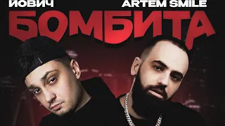 Йович x Artem Smile Бомбита 2024