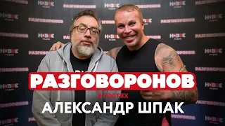 АЛЕКСАНДР ШПАК - о хейтерах, судимости и конъюктуре