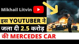 इस Youtuber ने जला दी अपनी 2.5 करोड़ की Mercedes Car || Russian Youtuber Burns Down His Mercedes