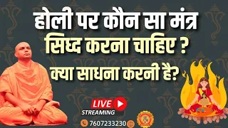 *होली पर कौन सा मंत्र सिध्द करना चाहिए ? क्या साधना करनी है?* #holi #Sadhana #live