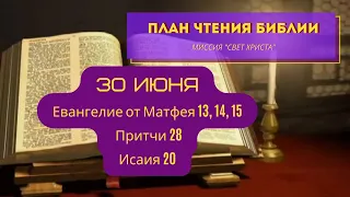 План чтения Библии - 30 июня. Читает Ольга Голикова