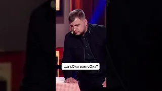 Лига Смеха, Сока Вам Сока