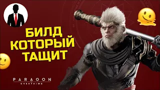 PARAGON THE OVERPRIME - ВУКОНГ БИЛД КОТОРЫЙ ТАЩИТ - ГАЙД ДЛЯ НОВИЧКОВ - ОТ А ДО Я