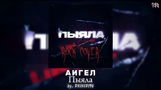 АИГЕЛ — Пыяла (Rock Cover by. DEIVID190)