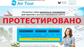 "Air Tour" с сайта air-worldtour.ru будет платить зарплату вам от 13000 р ежедневно? Честный отзыв.