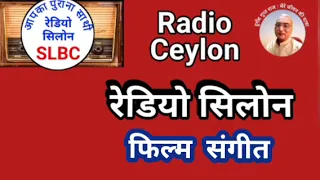 फिल्म संगीत : SLBC, रेडियो सीलोन 30.05.2024 FILM SANGEET : RADIO CEYLON