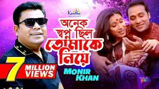 Monir Khan | Onek Shopno Chilo Tomake Niye | অনেক স্বপ্ন ছিল তোমাকে নিয়ে | Official Music Video