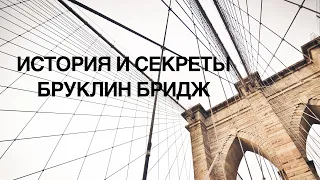 История и секреты Бруклинского моста