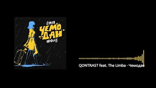 QONTRAST feat. The Limba - Чемодан