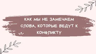 Конфликтогены в нашей речи: как мы можем спровоцировать конфликт даже не подозревая об этом