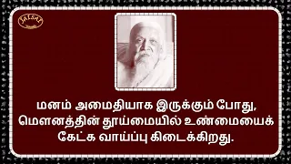 ஸ்ரீ அரவிந்தரின் பொன்மொழிகள் -- Quotes of Sri Aurobindo  -- Aravindarin Ponmozhigal