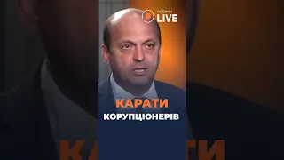 🔥 🔥🔥Необхідно КАРАТИ корупціонерів