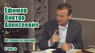 Ефимов Виктор Алексеевич — от детства до современности. Разговоры по душам 17/10/2017 часть 2