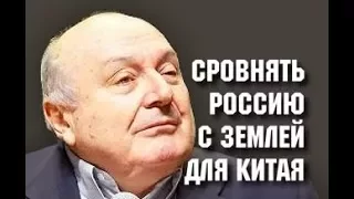 Разровнять Россию и всё написать по китайски