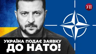 ⚡ Звернення Зеленського: Україна подає заявку на вступ до НАТО у пришвидшеному порядку