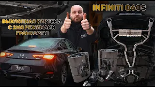 Выхлопная система с 2мя режимами громкости на Infiniti Q60s.