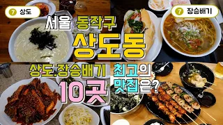 서울 동작구 상도동,장승배기,숭실대근처 맛집투어 Best10, 한편으로 끝내기