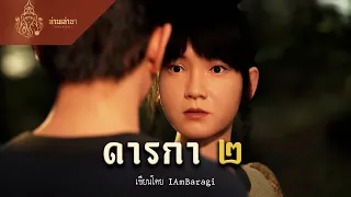 บทสรุป ดารกา2 | ท่านเล่ามา 3D