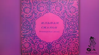 Ильфак Смаков – Башкирские Песни / Ilfak Smakov - Bashkir songs (vinyl rip)