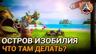 ArcheAge 10.0. Как попасть на "Остров изобилия" и что там делать?