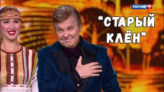 ЛЕВ ЛЕЩЕНКО "СТАРЫЙ КЛЁН". КОНЦЕРТ "ПЕСНИ РУССКОГО МИРА"