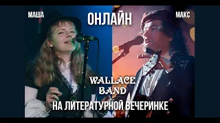 Wallace Band   гости презентации «Во всем виноваты фэйри!»