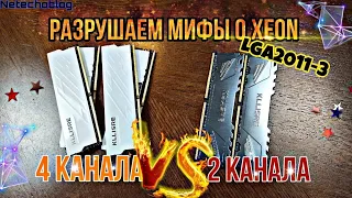 2 vs 4 канала ОЗУ. Нужен ли четырехканал НА XEON?! Разрушаем мифы оперативной памяти.