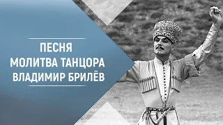 BRILEV - Молитва танцора. | Владимир Брилёв. Популярный певец России. Лучший русский певец.