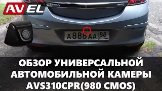 Обзор универсальной камеры AVS310CPR (980 CMOS)