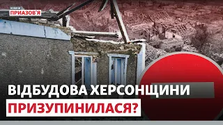 😢 «КОШТИ ЗАКІНЧИЛИСЯ». Відновлення сіл на Херсонщині зупинилося? | Новини Приазов’я