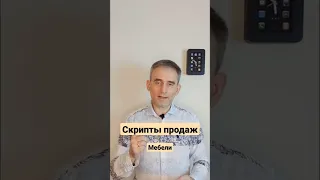 Скрипты продаж мебели.