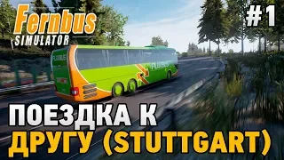 Fernbus Simulator #1 Поездка к другу (Stuttgart)