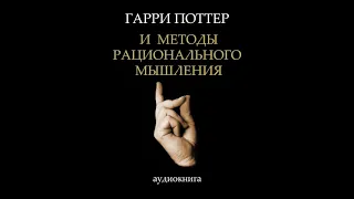 Глава 17. Выбор гипотезы. Гарри Поттер и Методы рационального мышления. HPMOR