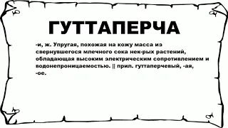 ГУТТАПЕРЧА - что это такое? значение и описание