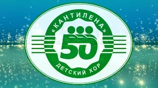 Кантилена. Юбилей. 50 лет. Второе отделение. 22.04.17