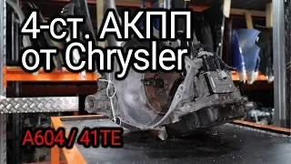 Review of the Chrysler automatic transmission (A604 / 41TE). What's inside the torque converter?