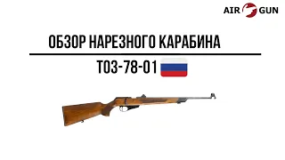 Карабин ТОЗ-78-01 22lr